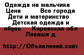 Одежда на мальчика  › Цена ­ 100 - Все города Дети и материнство » Детская одежда и обувь   . Кировская обл.,Леваши д.